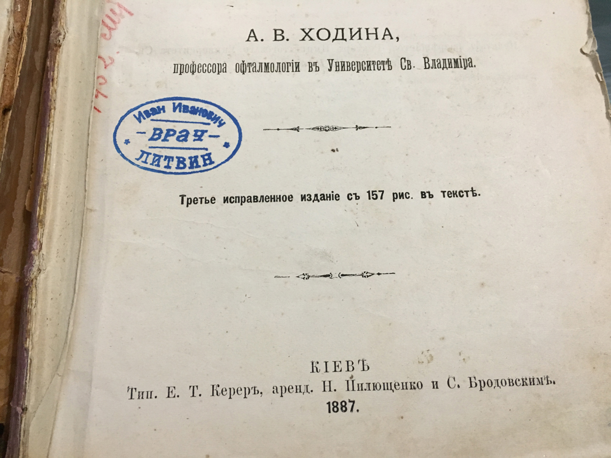 Practical Ophthalmology 1887 edition.
Manual for students and physicians A. V. Khodin, professor of ophthalmology at the University of St. Vladimir.
The third corrected edition with 157 Fig. in the text. www.a2900.com  a2900 store Online. Canada. USA. Практична Офтальмологія 1887 року видання.
Керівництво для студентів і лікарів А. В. Ходінов, професора офтальмології в Університеті Святого Володимира.
Третє виправлене видання з 157 рис. у тексті. Практическая Офтальмология 1887 года издания.
Руководство для студентов и врачей А. В. Ходина, профессора офтальмологии в Университете Святого Владимира.
Третье исправленное издание с 157 рис. в тексте.