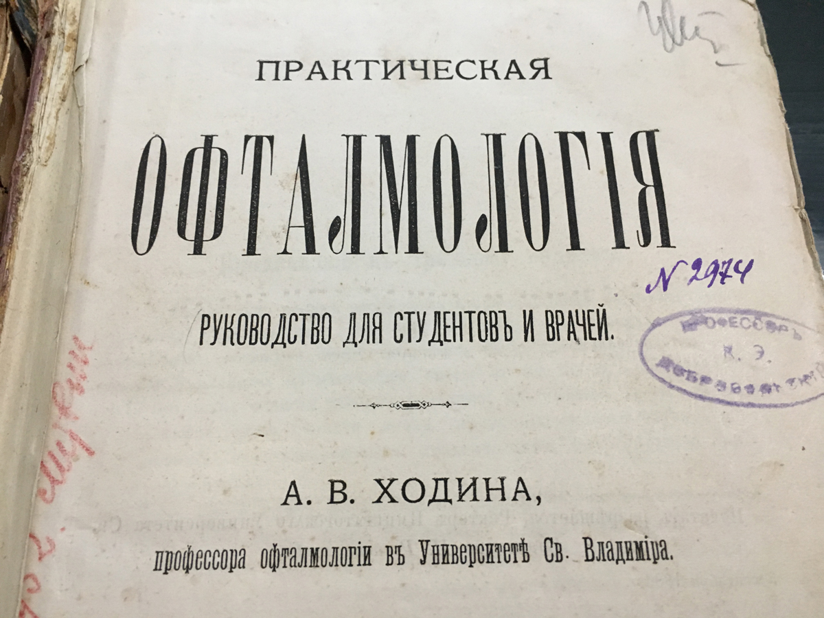 Practical Ophthalmology 1887 edition.
Manual for students and physicians A. V. Khodin, professor of ophthalmology at the University of St. Vladimir.
The third corrected edition with 157 Fig. in the text. www.a2900.com  a2900 store Online. Canada. USA. Практична Офтальмологія 1887 року видання.
Керівництво для студентів і лікарів А. В. Ходінов, професора офтальмології в Університеті Святого Володимира.
Третє виправлене видання з 157 рис. у тексті. Практическая Офтальмология 1887 года издания.
Руководство для студентов и врачей А. В. Ходина, профессора офтальмологии в Университете Святого Владимира.
Третье исправленное издание с 157 рис. в тексте.